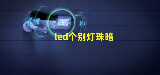 led个别灯珠暗