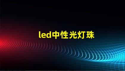 led中性光灯珠