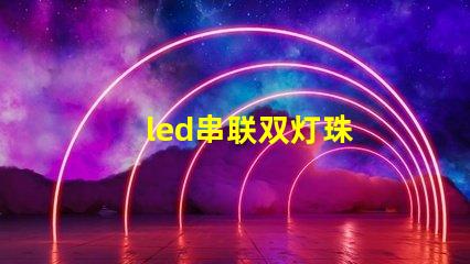 led串联双灯珠