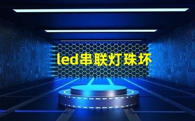 led串联灯珠坏