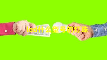 led什么型号的灯珠最亮