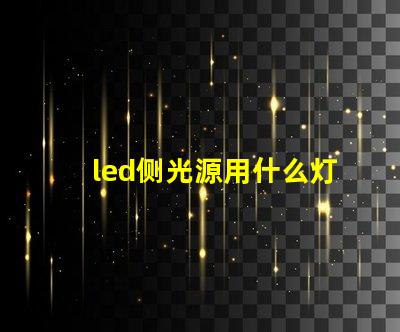 led侧光源用什么灯珠