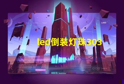 led倒装灯珠3030