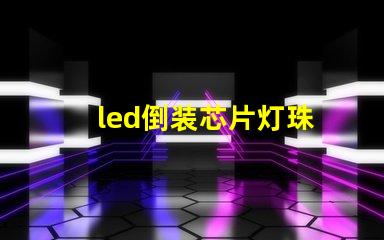 led倒装芯片灯珠