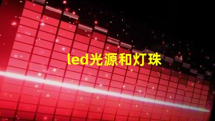 led光源和灯珠