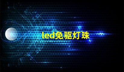 led免驱灯珠