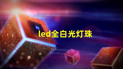 led全白光灯珠