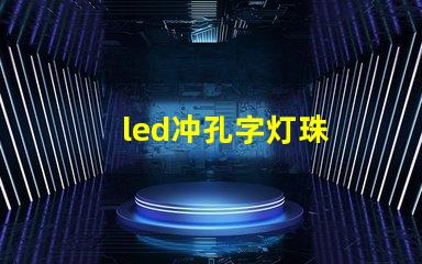 led冲孔字灯珠