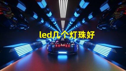 led几个灯珠好