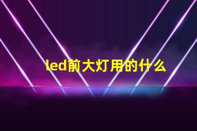 led前大灯用的什么灯珠