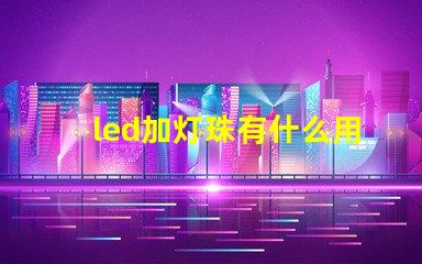 led加灯珠有什么用