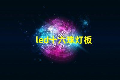 led十六珠灯板