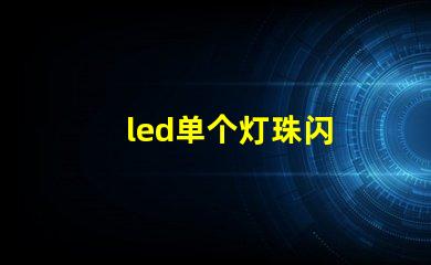 led单个灯珠闪