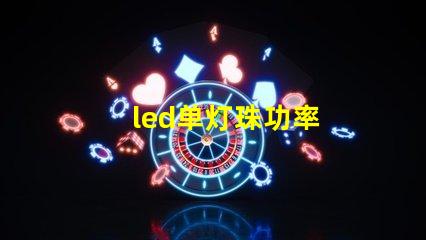 led单灯珠功率