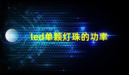 led单颗灯珠的功率