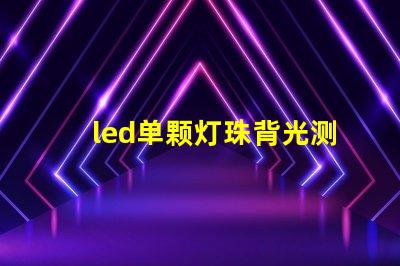 led单颗灯珠背光测试