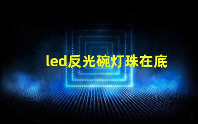 led反光碗灯珠在底部