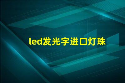 led发光字进口灯珠品牌？