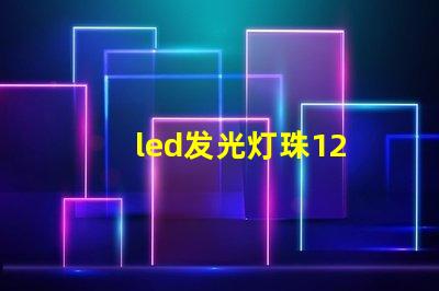 led发光灯珠12