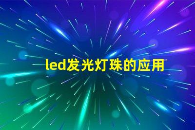 led发光灯珠的应用越来越广泛