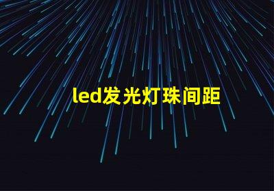 led发光灯珠间距