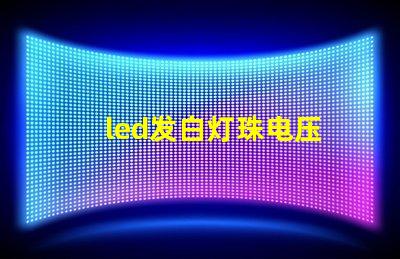 led发白灯珠电压