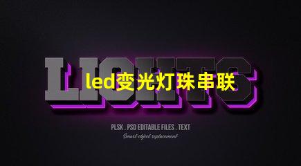 led变光灯珠串联