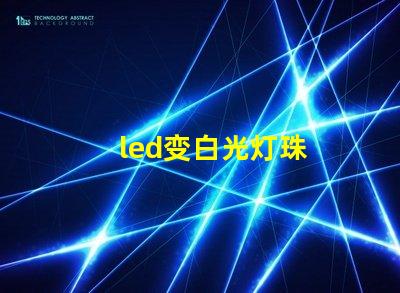 led变白光灯珠