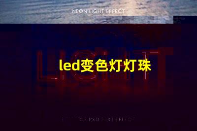 led变色灯灯珠