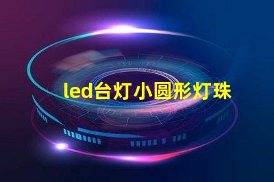 led台灯小圆形灯珠