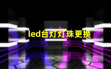 led台灯灯珠更换