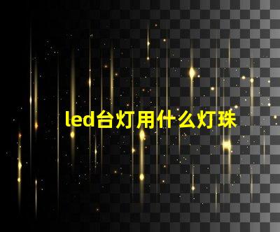 led台灯用什么灯珠