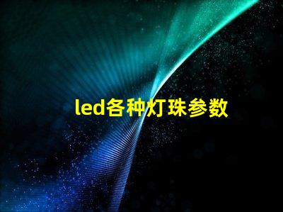 led各种灯珠参数