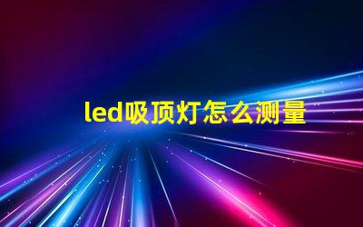 led吸顶灯怎么测量灯珠