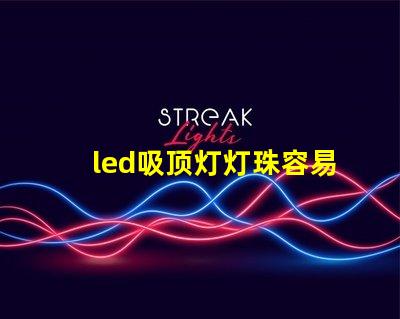 led吸顶灯灯珠容易坏