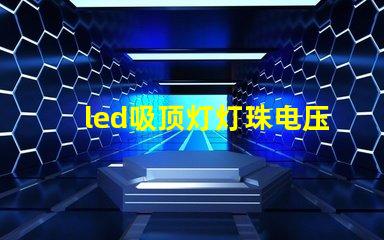 led吸顶灯灯珠电压