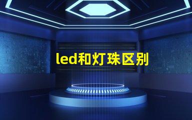 led和灯珠区别