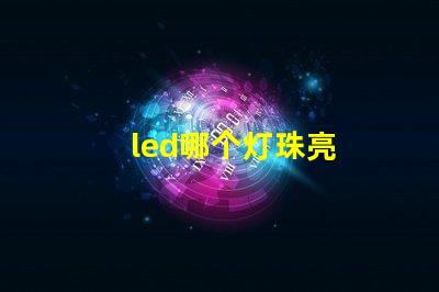 led哪个灯珠亮