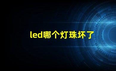 led哪个灯珠坏了