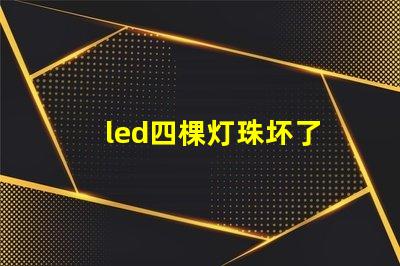 led四棵灯珠坏了