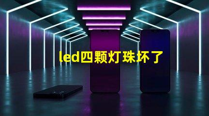 led四颗灯珠坏了