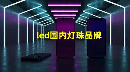 led国内灯珠品牌