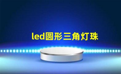 led圆形三角灯珠