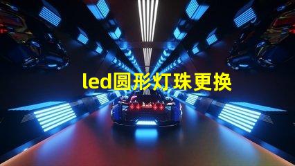 led圆形灯珠更换