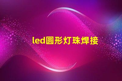 led圆形灯珠焊接