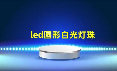 led圆形白光灯珠