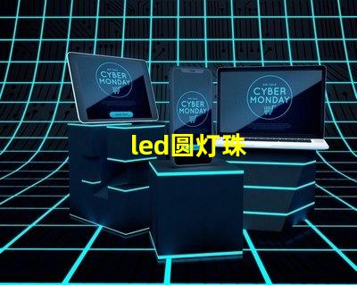 led圆灯珠