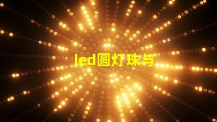 led圆灯珠与