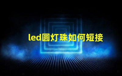 led圆灯珠如何短接