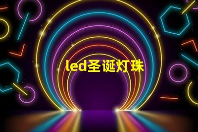 led圣诞灯珠